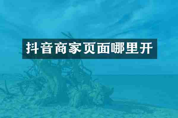抖音商家页面哪里开