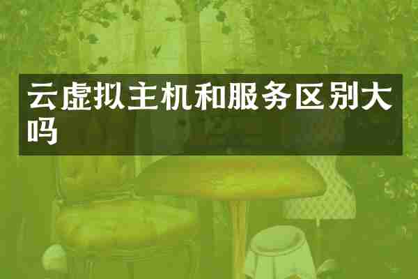 云虚拟主机和服务区别大吗