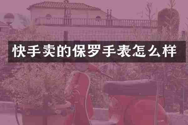快手卖的保罗手表怎么样