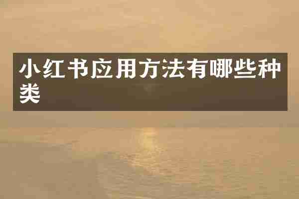 小红书应用方法有哪些种类