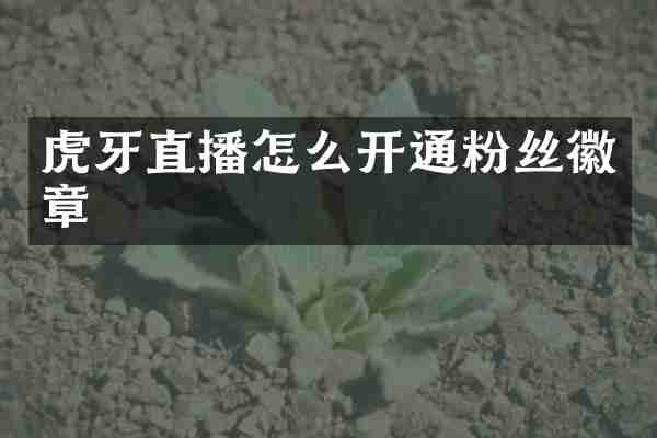 虎牙直播怎么开通粉丝徽章