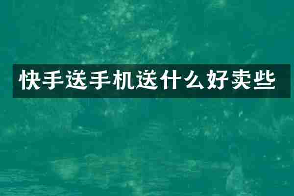 快手送手机送什么好卖些