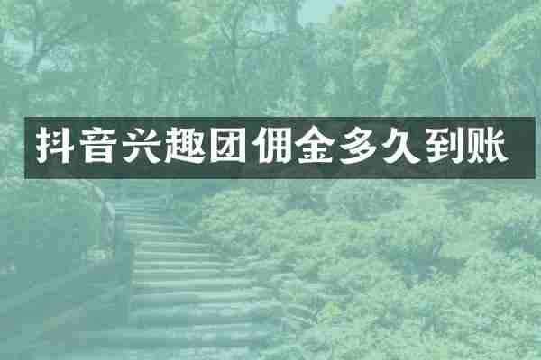 抖音兴趣团佣金多久到账