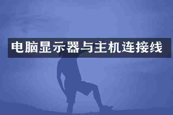 电脑显示器与主机连接线