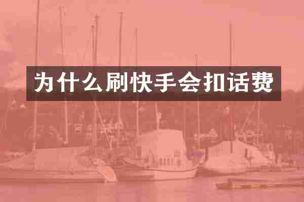 为什么刷快手会扣话费