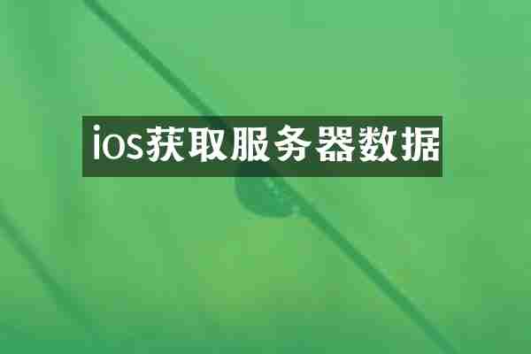 ios获取服务器数据