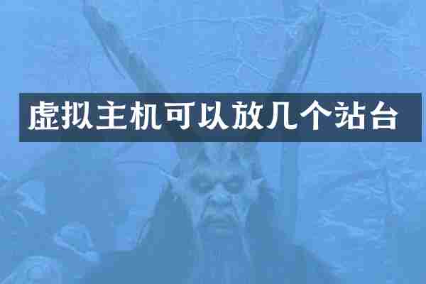 虚拟主机可以放几个站台
