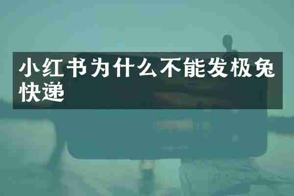 小红书为什么不能发极兔快递