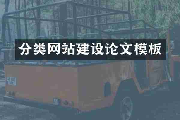 分类网站建设论文模板