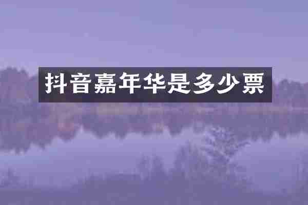 抖音嘉年华是多少票