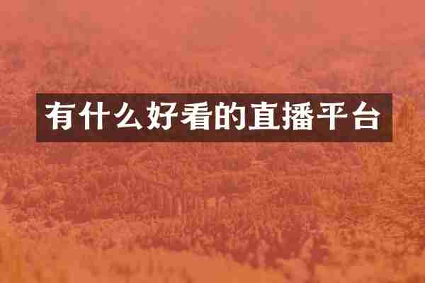 有什么好看的直播平台