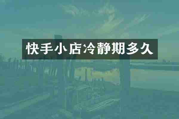 快手小店冷静期多久