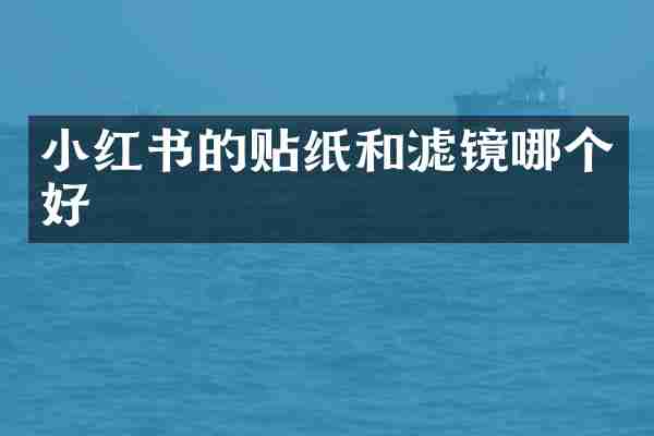 小红书的贴纸和滤镜哪个好