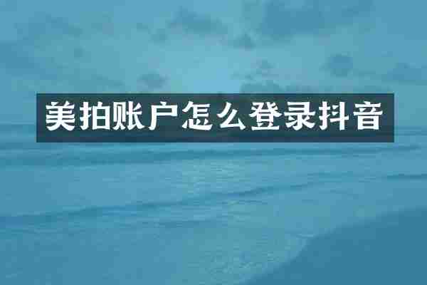 美拍账户怎么登录抖音