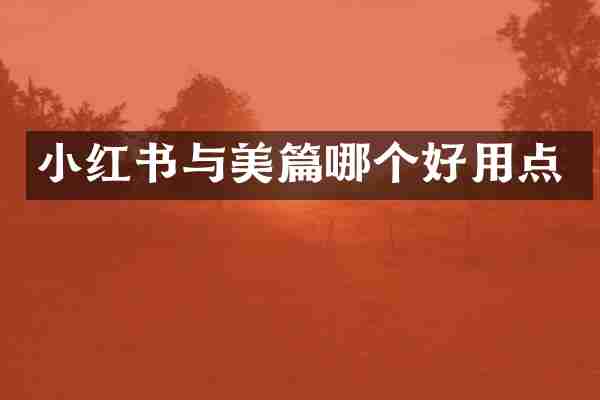 小红书与美篇哪个好用点