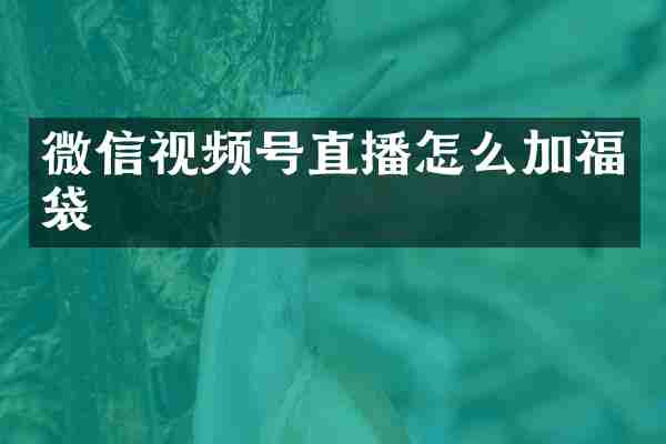 微信视频号直播怎么加福袋