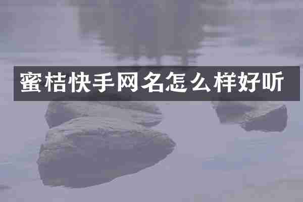 蜜桔快手网名怎么样好听
