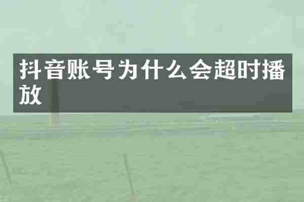 抖音账号为什么会超时播放