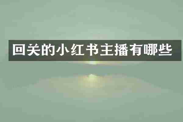 回关的小红书主播有哪些
