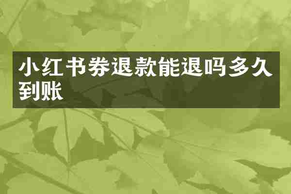 小红书券退款能退吗多久到账
