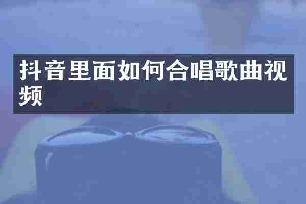 抖音里面如何合唱歌曲视频