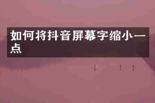 如何将抖音屏幕字缩小一点