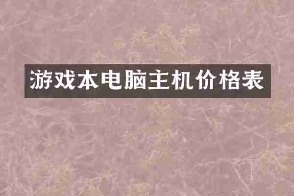 游戏本电脑主机价格表