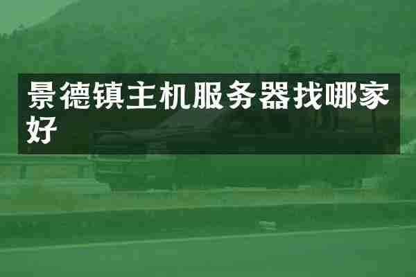 景德镇主机服务器找哪家好