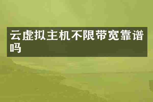 云虚拟主机不限带宽靠谱吗
