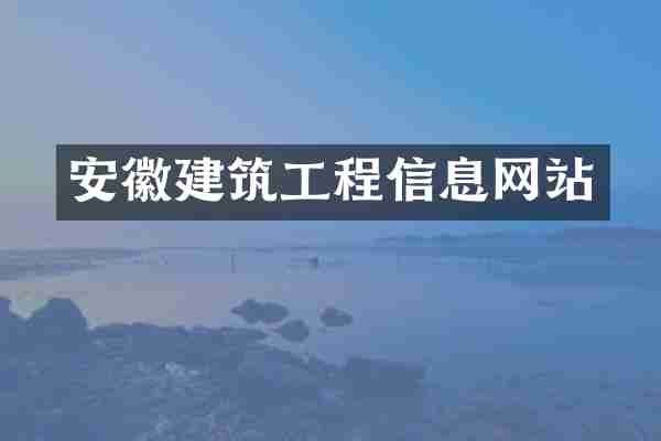 安徽建筑工程信息网站