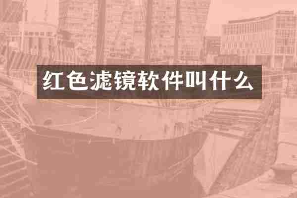 红色滤镜软件叫什么