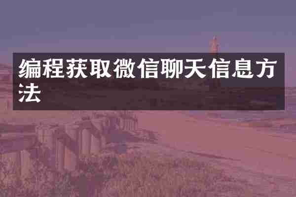 编程获取微信聊天信息方法