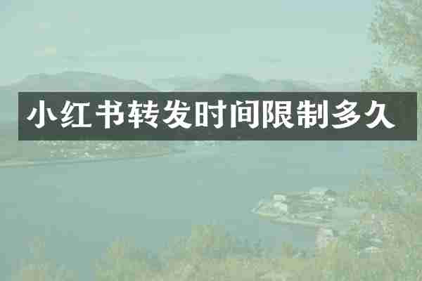 小红书转发时间限制多久