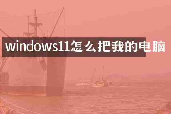 windows11怎么把我的电脑