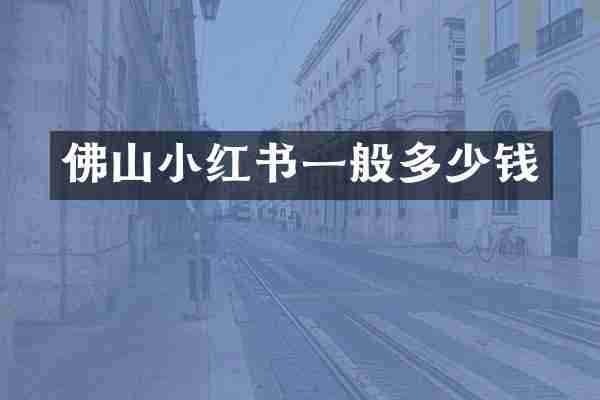 佛山小红书一般多少钱
