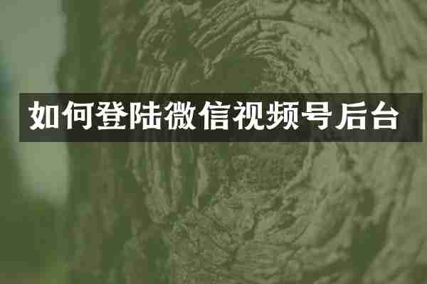 如何登陆微信视频号后台