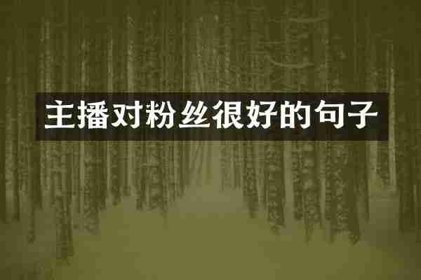 主播对粉丝很好的句子