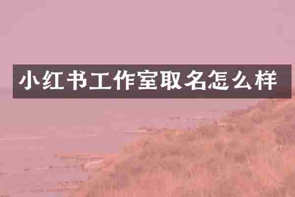 小红书工作室取名怎么样