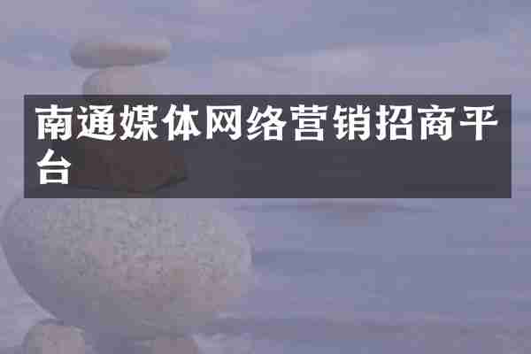 南通媒体网络营销招商平台