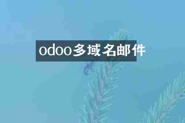 odoo多域名邮件