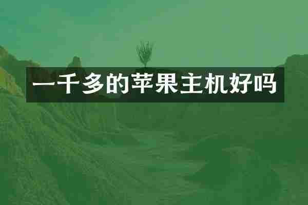 一千多的苹果主机好吗