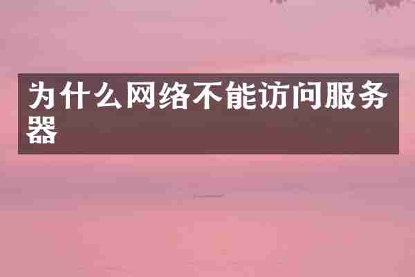 为什么网络不能访问服务器