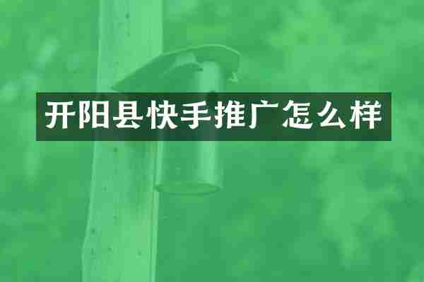 开阳县快手推广怎么样