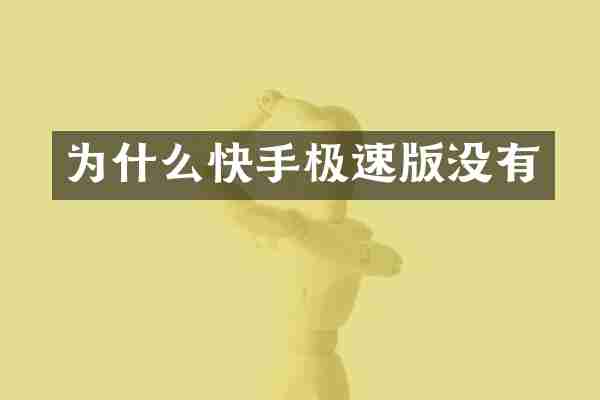 为什么快手极速版没有