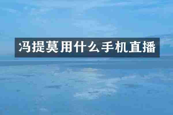 冯提莫用什么手机直播