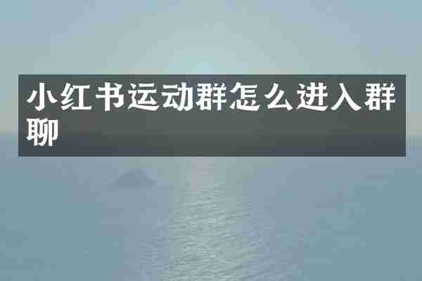 小红书运动群怎么进入群聊