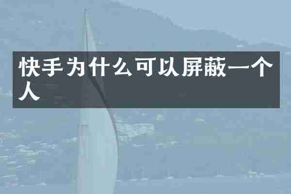 快手为什么可以屏蔽一个人