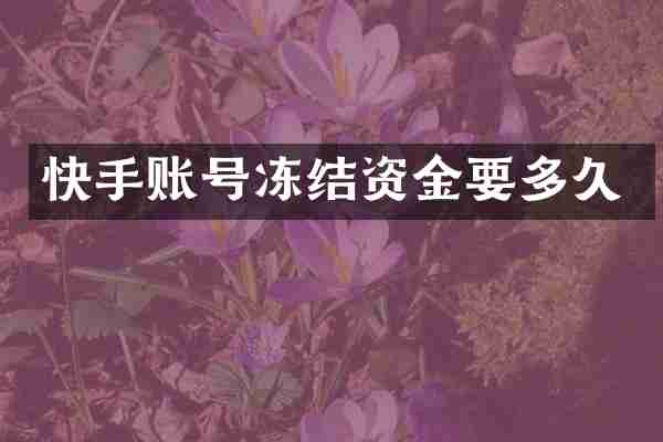 快手账号冻结资金要多久