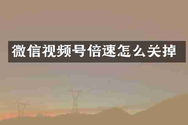 微信视频号倍速怎么关掉