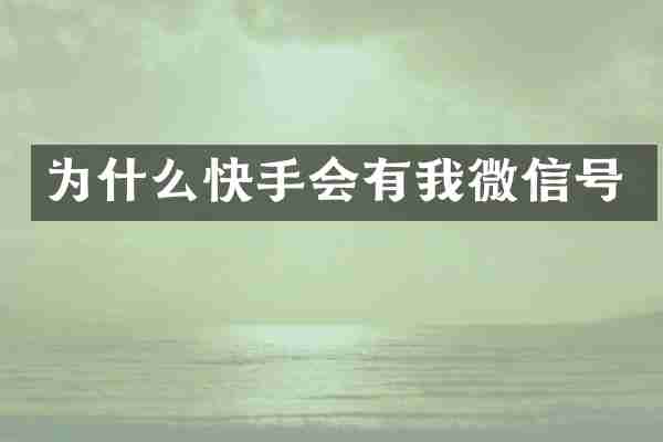 为什么快手会有我微信号